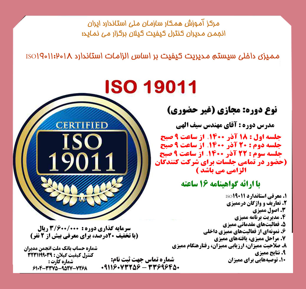 ممیزی داخلی سیستم مدیریت کیفیت بر اساس الزامات استاندارد ایزو 19011 2018