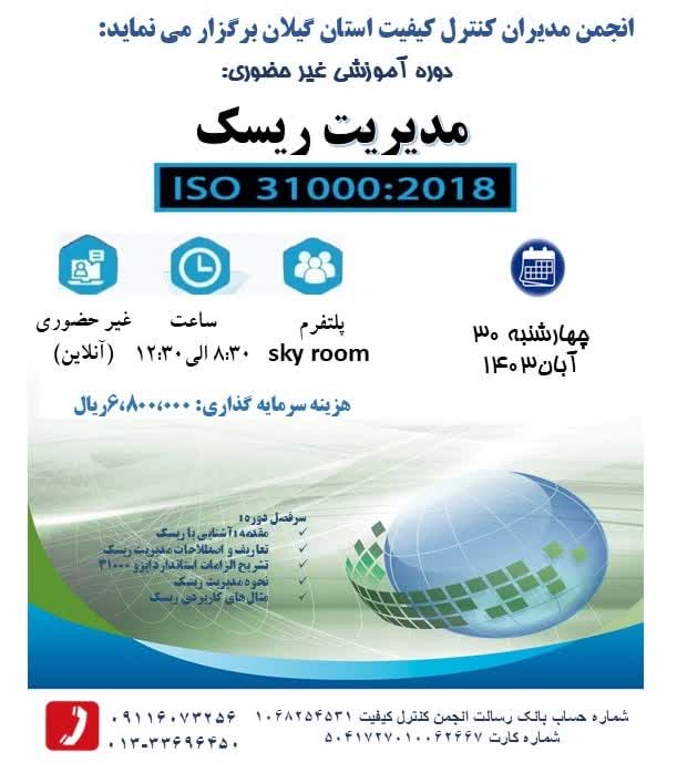 دوره آموزشی مدیریت ریسک ISO31000:2018