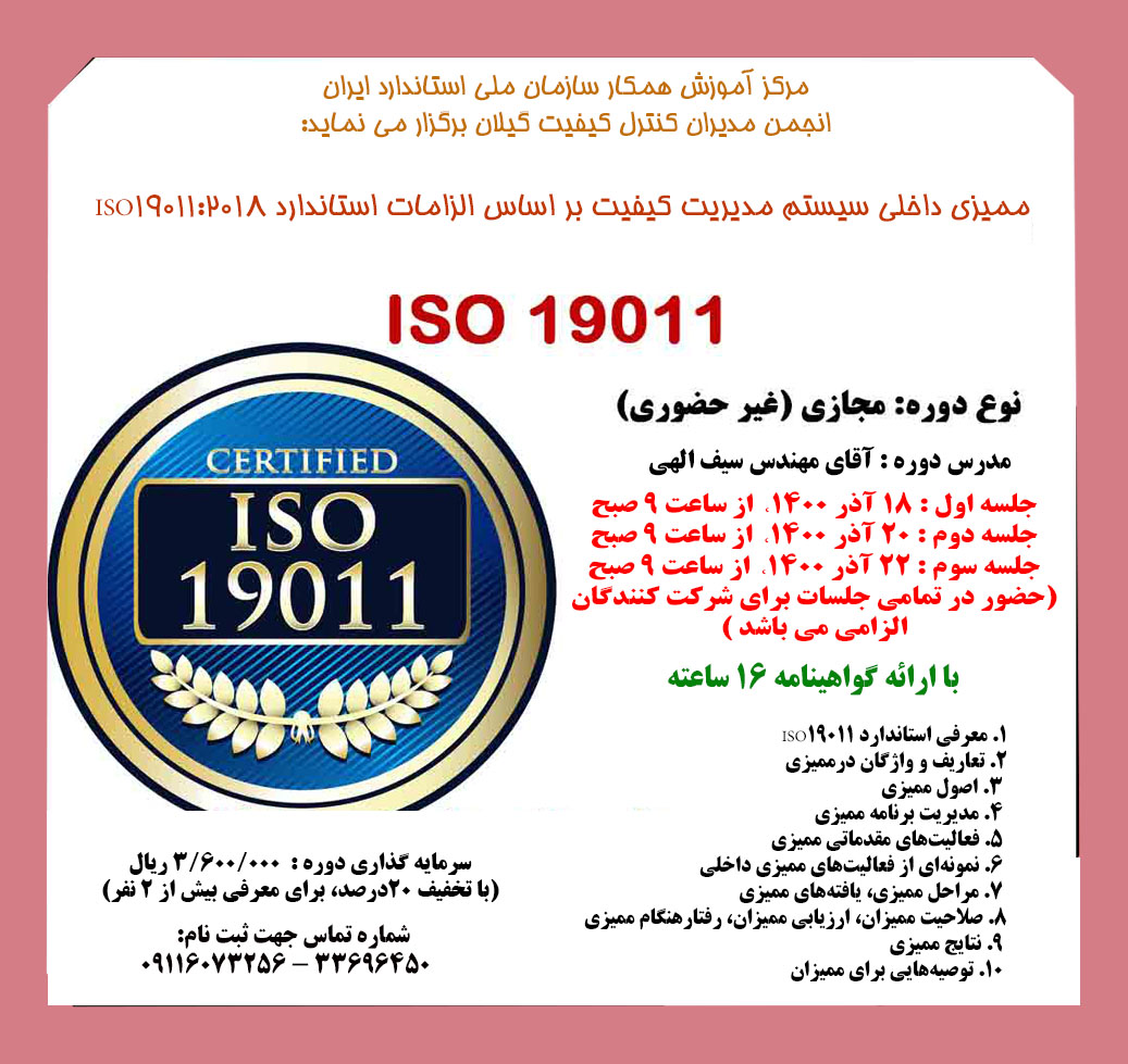 ممیزی داخلی سیستم مدیریت کیفیت ایزو 19011   2018 